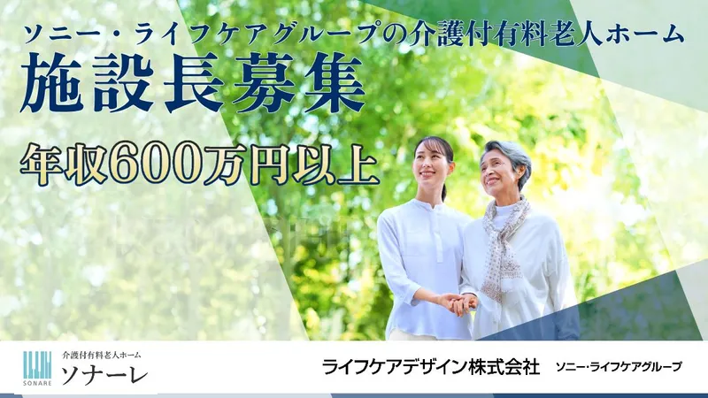 ライフケアデザイン株式会社の求人・転職情報