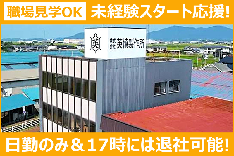 株式会社英慎製作所の求人・転職情報