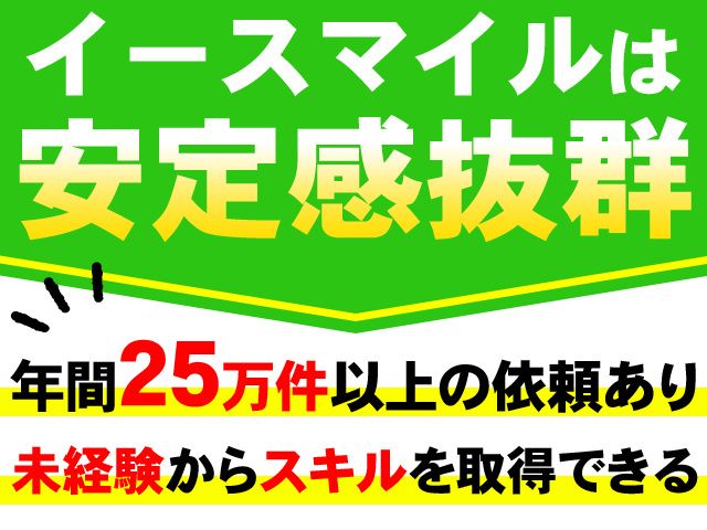株式会社イースマイルBizの求人・転職情報