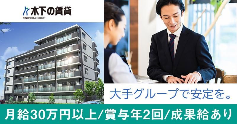 株式会社 木下の賃貸の求人・転職情報