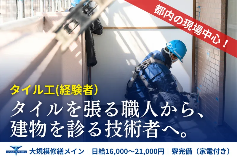 株式会社東輝建設の求人・転職情報