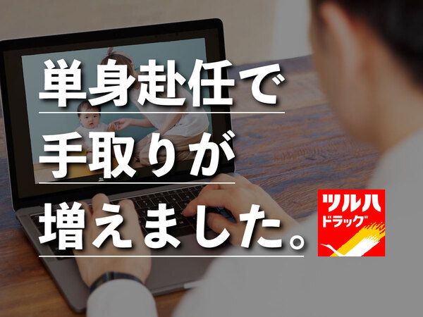ツルハドラッグ 双葉響が丘店の求人・転職情報