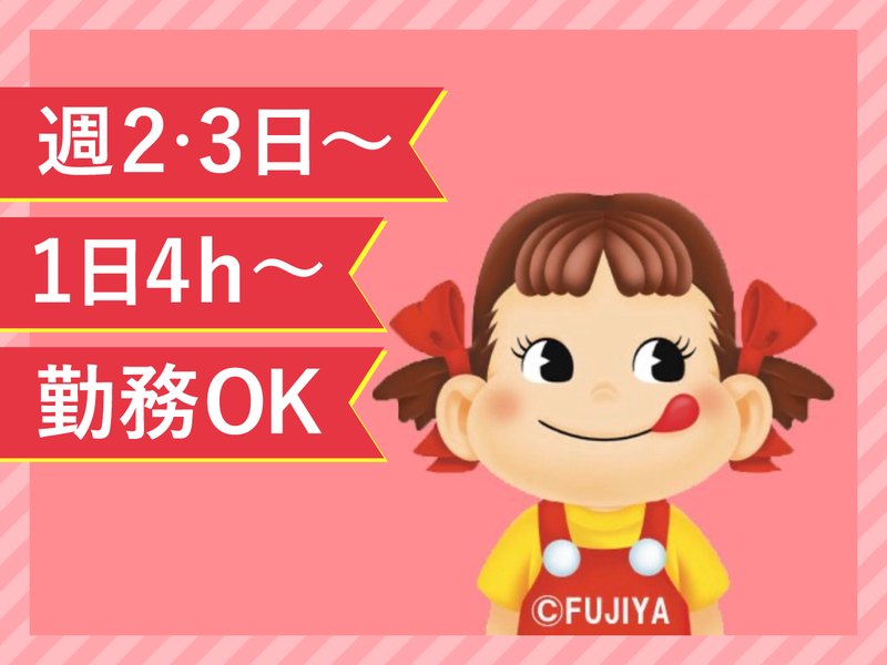 不二家　ベイシア野田店のアルバイト・バイト求人情報-02