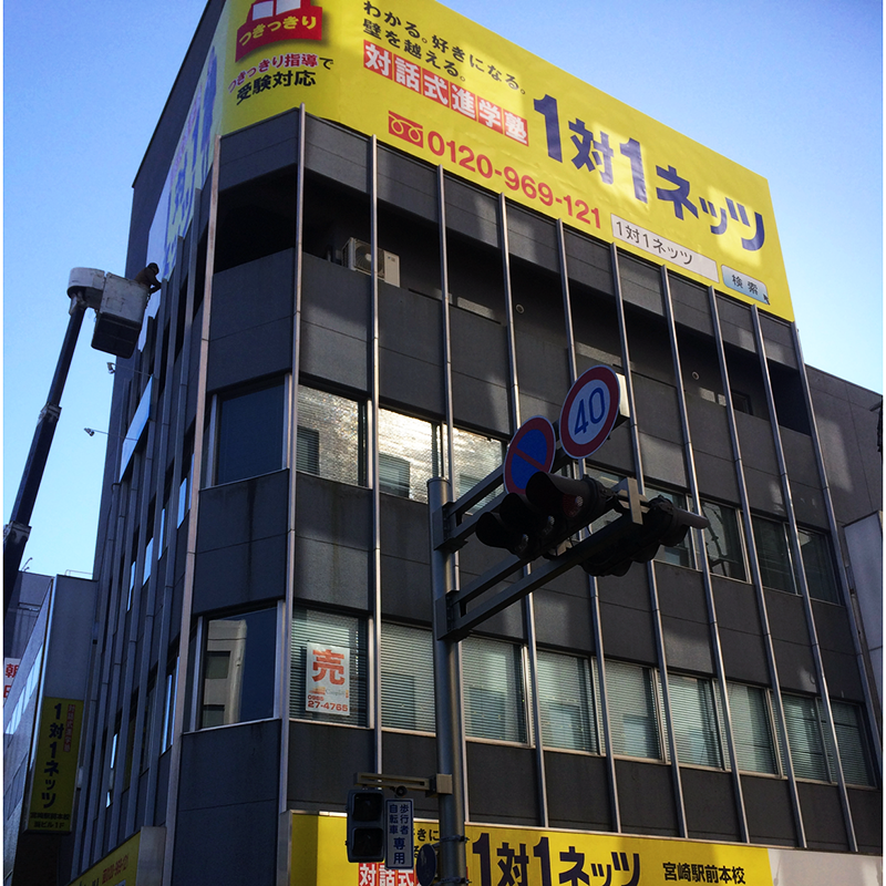 対話式進学塾　1対1ネッツ　宮崎駅前本校のアルバイト・バイト求人情報-04