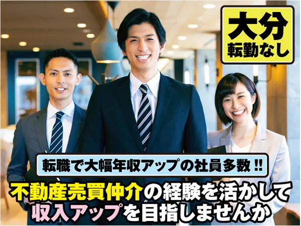 作州不動産株式会社　大分支店の求人・転職情報