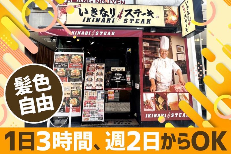 いきなりステーキ 　神戸三宮生田ロード店のアルバイト・バイト求人情報-01