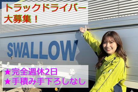 株式会社スワロー輸送の求人・転職情報