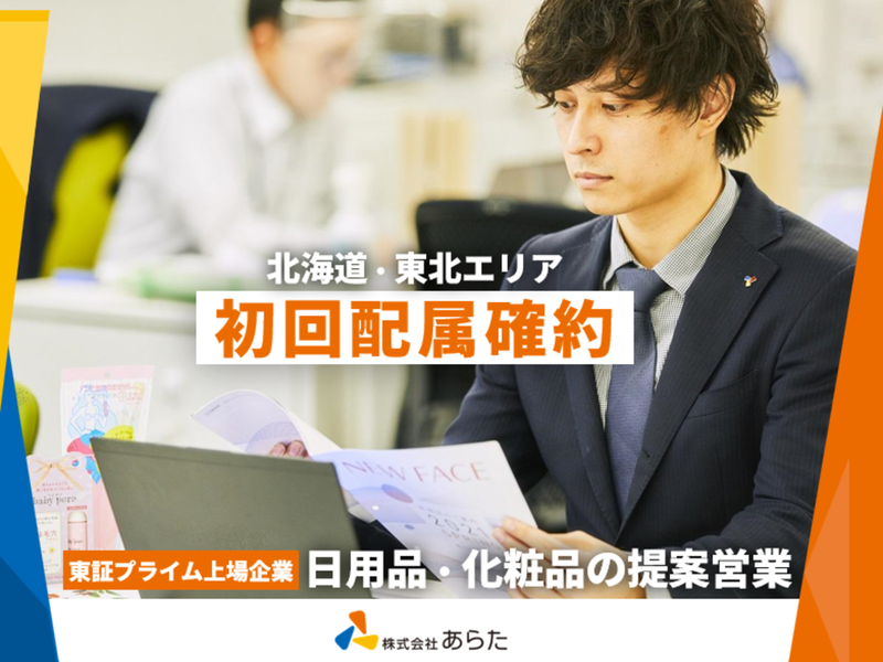 営業職:北海道・東北エリア(日用品・化粧品の提案営業)