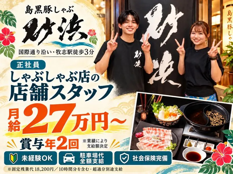 島黒豚しゃぶ「砂浜」のアルバイト・バイト求人情報