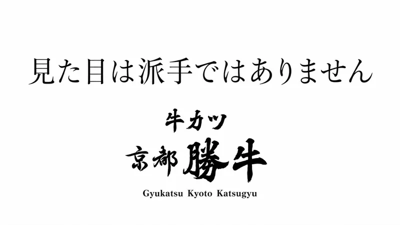 株式会社京都勝牛-0009の求人・転職情報