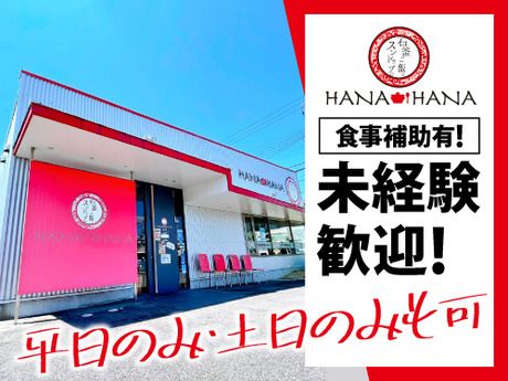 HANA HANA　守山店