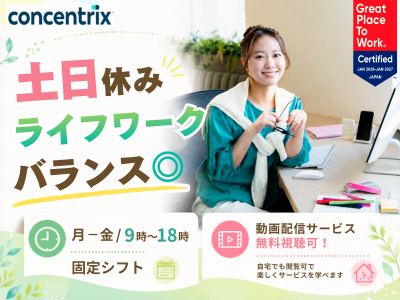 日本コンセントリクス株式会社の求人・転職情報