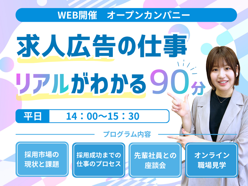 【8/21】【1.5h】求人広告の営業から学ぶ採用課題解決