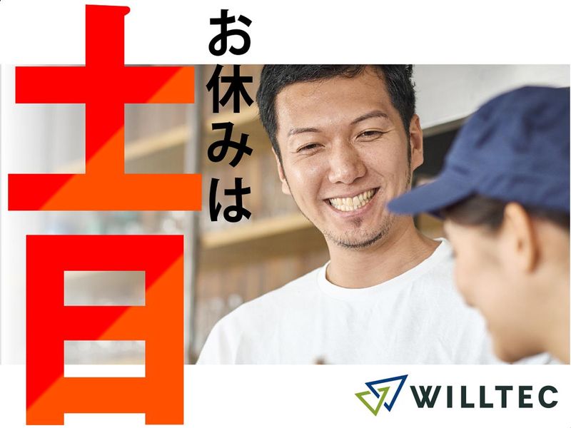 株式会社ウイルテックのアルバイト・バイト求人情報-02