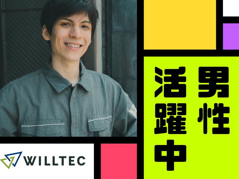 株式会社ウイルテックのアルバイト・バイト求人情報-04