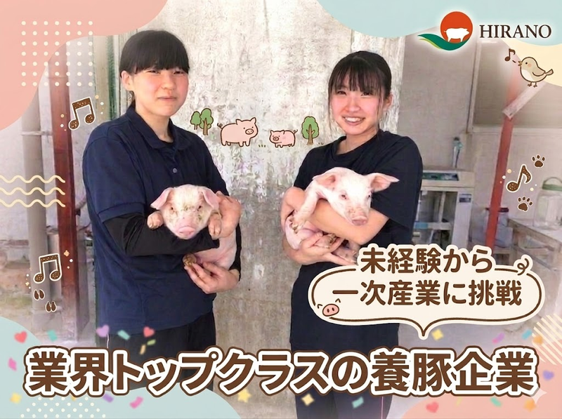 株式会社　ヒラノの求人・転職情報