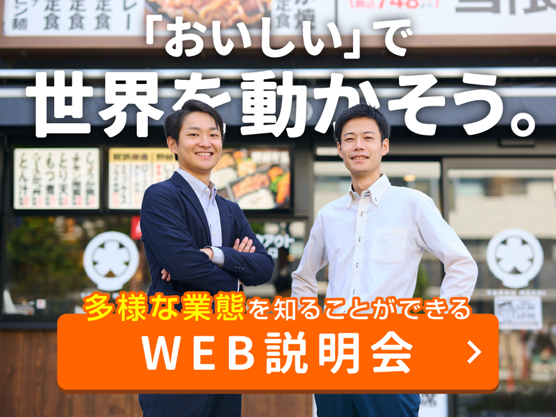 「店舗運営」や「接客」を学べる WEB会社説明会