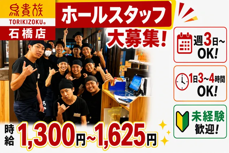 鳥貴族　石橋店(株式会社グラッド)のアルバイト・バイト求人情報