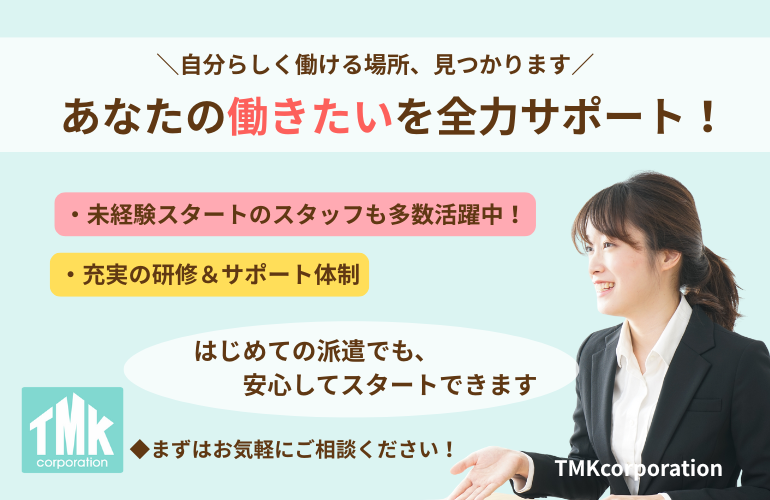 株式会社TMKcorporationのアルバイト・バイト求人情報-02
