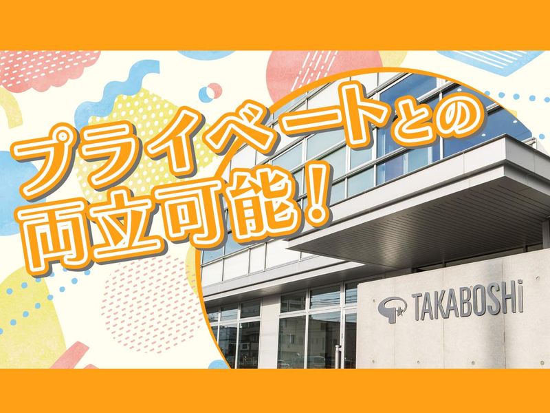 株式会社タカボシ　本社のアルバイト・バイト求人情報-03