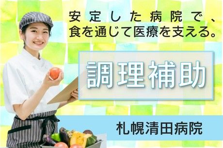 シダックスフードサービス株式会社札幌清田病院 内厨房の求人・転職情報