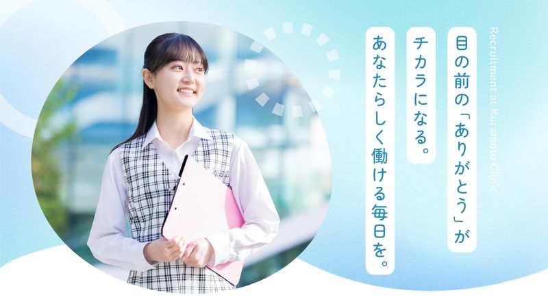 くらもと医院の求人・転職情報