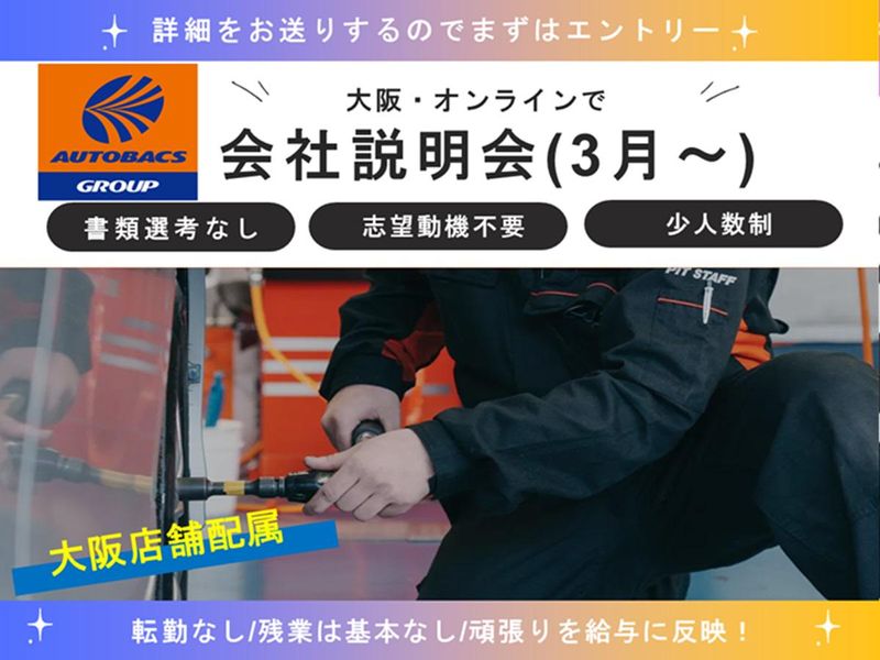 株式会社オートバックス関西販売
