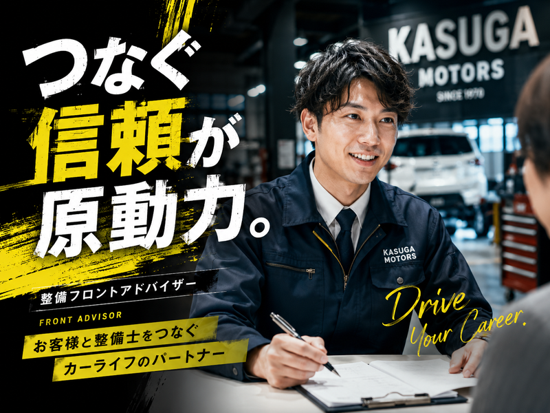 春日自動車株式会社の求人・転職情報