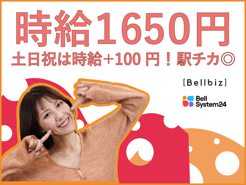 株式会社ベルシステム24:東京都 中央区のアルバイト・バイト求人情報-09