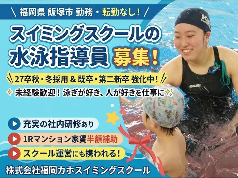 株式会社福岡カホスイミングスクール
