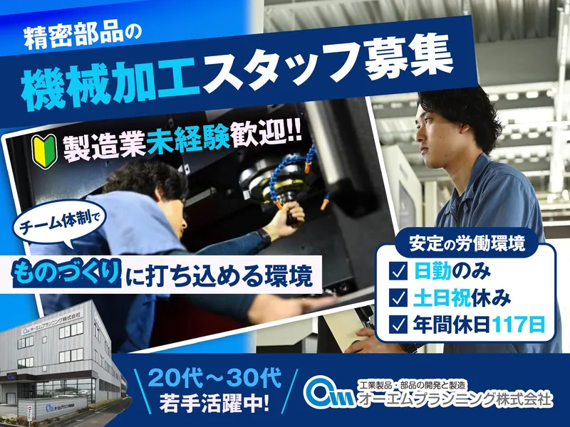 オーエムプランニング株式会社の求人・転職情報