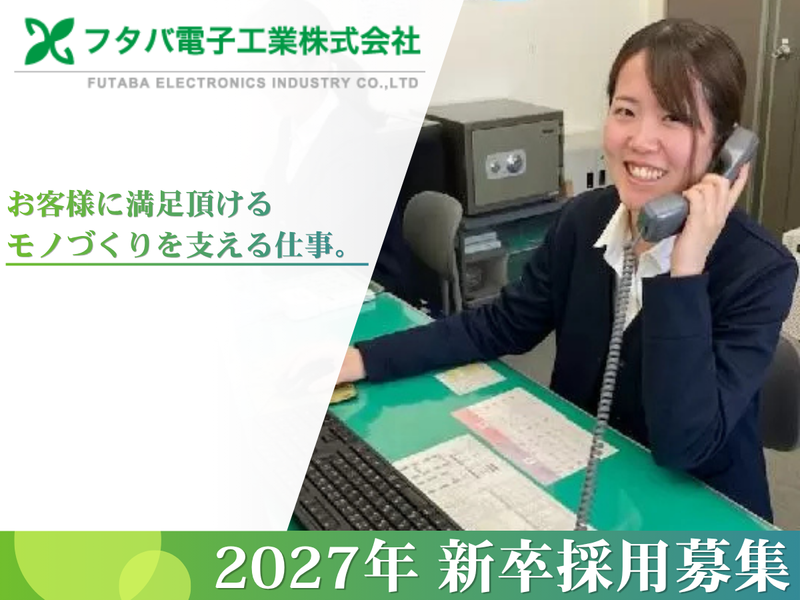 フタバ電子工業株式会社