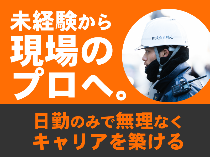 株式会社唯心-0025の求人・転職情報
