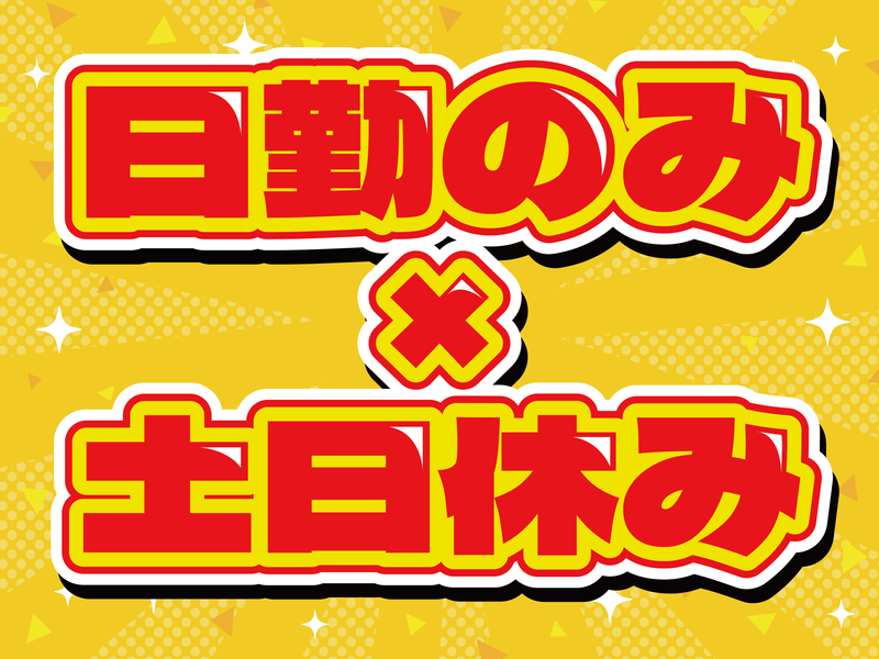 株式会社日輪の派遣求人情報