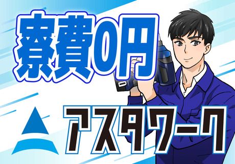 株式会社アスタリスクの求人1