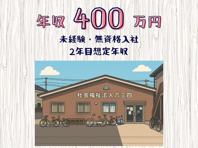 生活リハビリセンター六三四のアルバイト・バイト求人情報-04