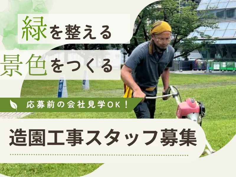 株式会社佐久間園緑化の求人・転職情報