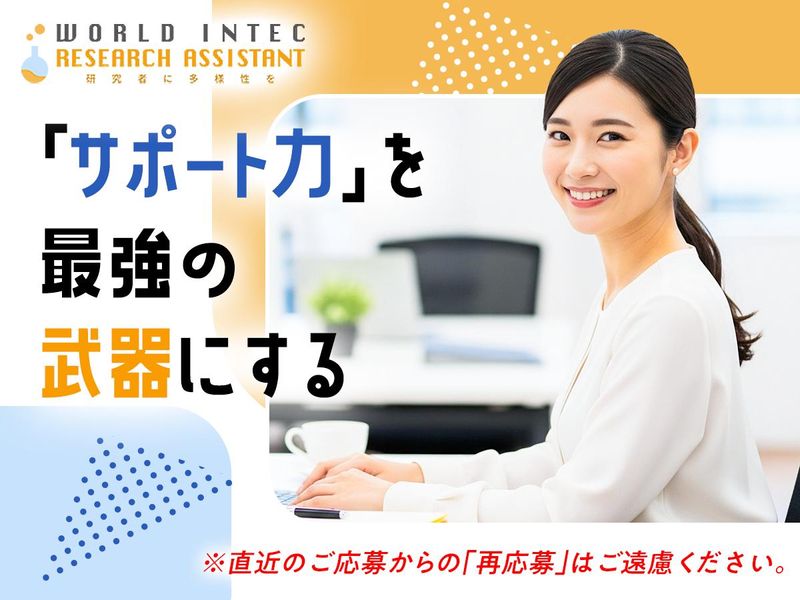 株式会社ワールドインテック  R＆D事業部の求人・転職情報