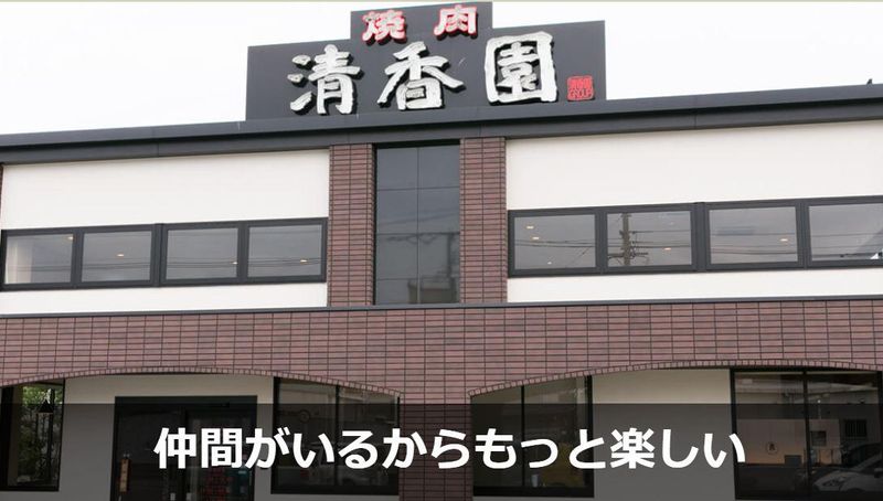 焼肉清香園　長嶺店のアルバイト・バイト求人情報-04