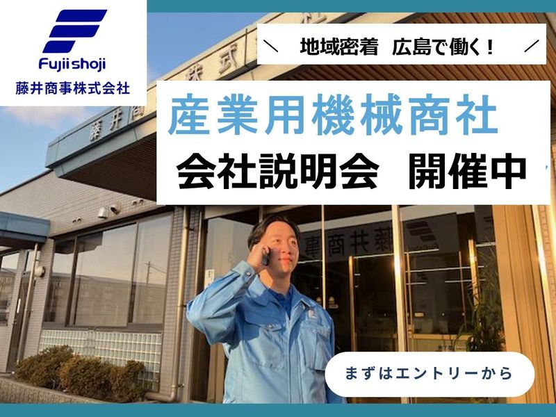 藤井商事株式会社