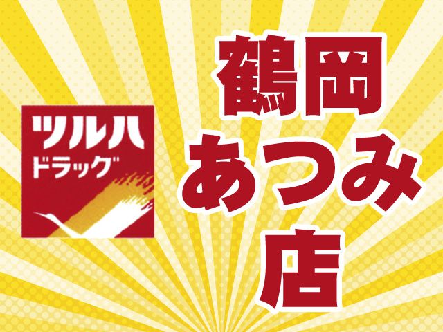 ツルハドラッグ 鶴岡新斎店のアルバイト・バイト求人情報-03