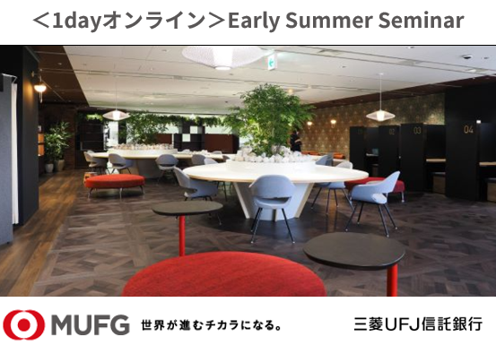 Early Summer Seminar/1Dayオンライン
