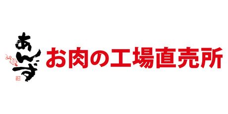 ミートファクトリー　あんずお肉の工場直売所　南アルプス店のイメージ1