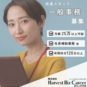 株式会社Harvest Biz Careerのアルバイト・バイト求人情報