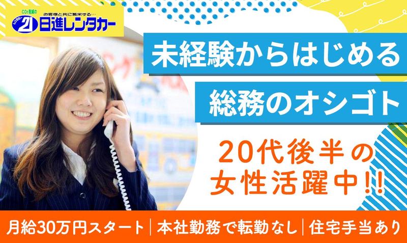 日進レンタカー株式会社の求人・転職情報