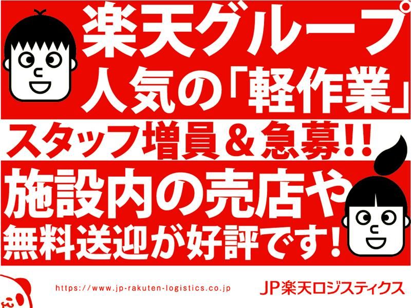 市川物流センター②のアルバイト・バイト求人情報-02