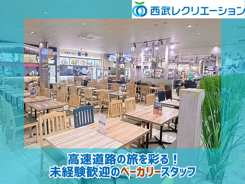 上里サービスエリア※下り線のアルバイト・バイト求人情報-02