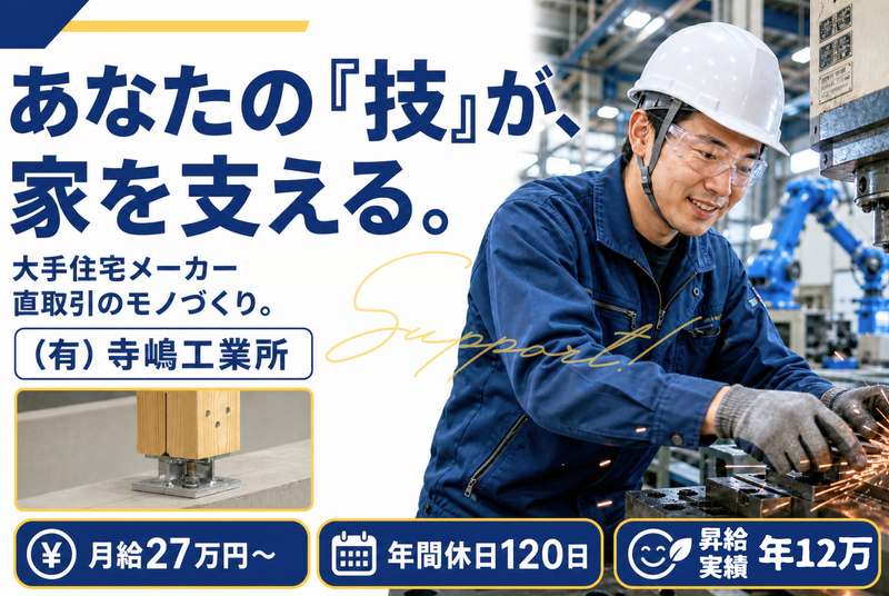 ㈲寺嶋工業所の求人・転職情報