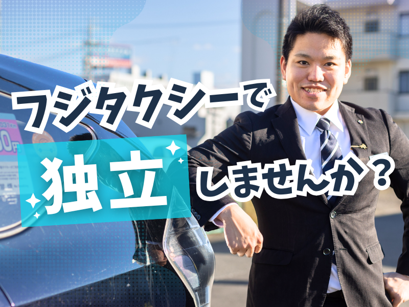 株式会社フジタクシーグループの求人・転職情報