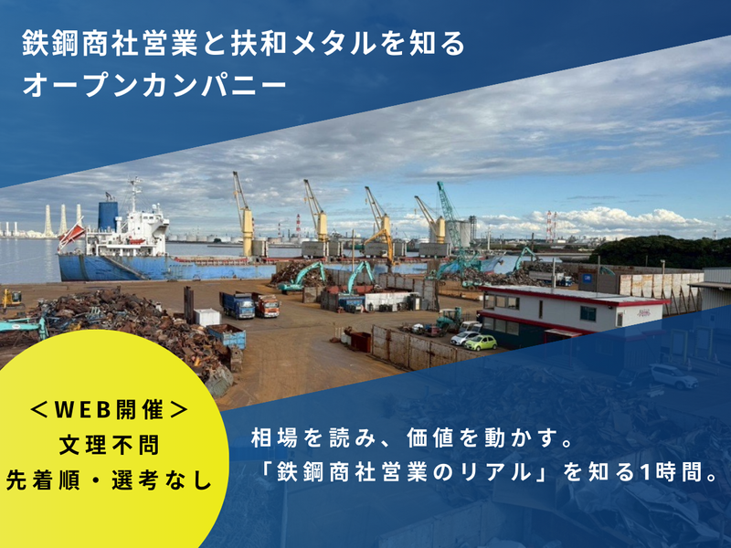 WEB1H|鉄鋼商社営業と扶和メタルを知るオープンカンパニー